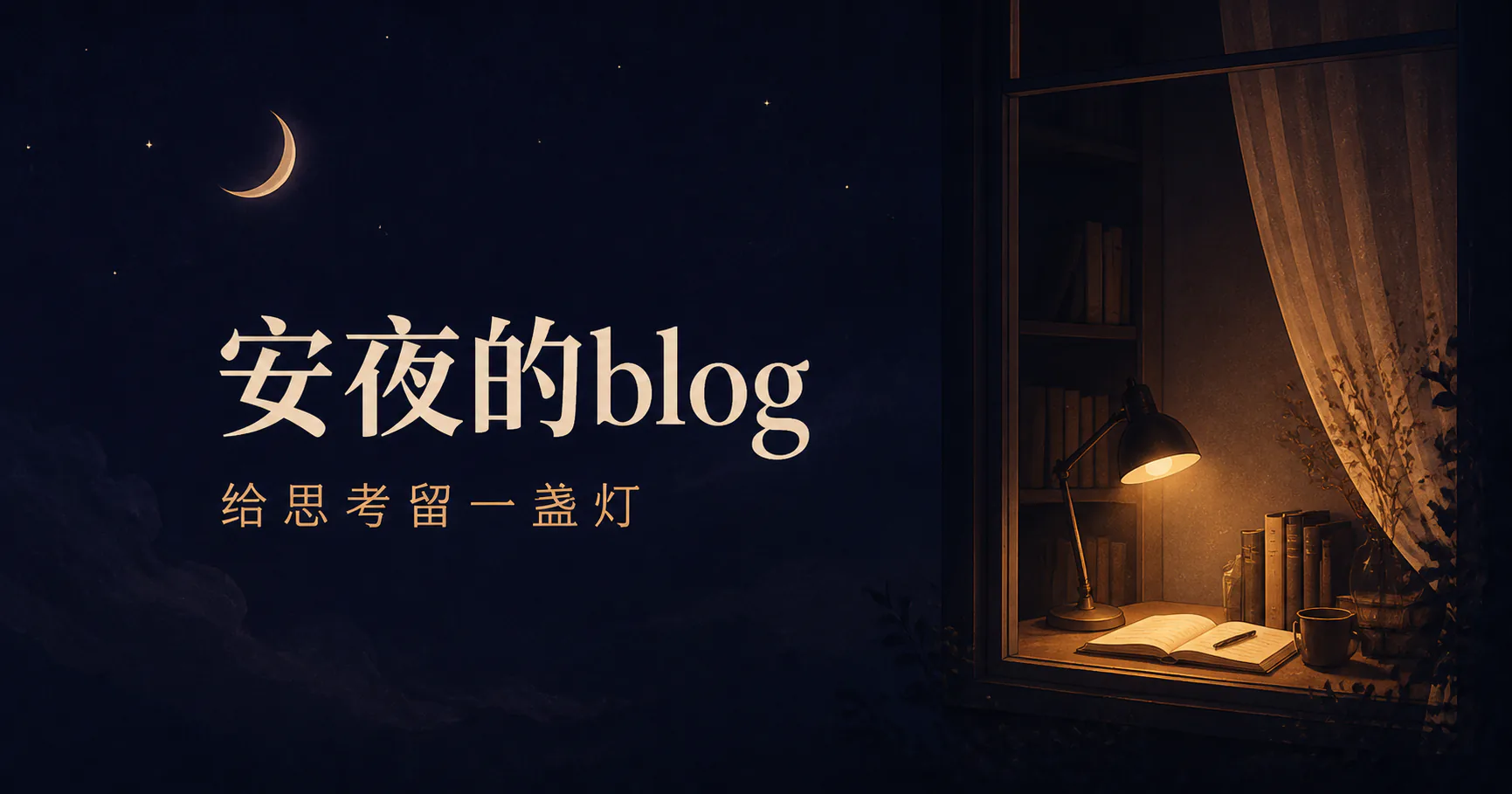 窗边亮着灯的深夜书桌与安夜的blog题字